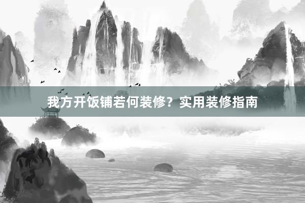 我方开饭铺若何装修?实用装修指南