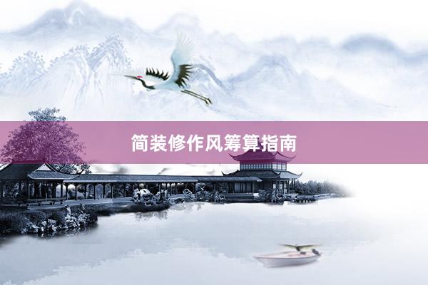 简装修作风筹算指南
