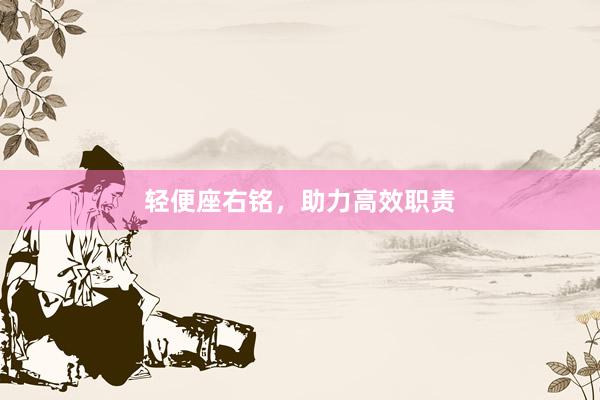 轻便座右铭，助力高效职责