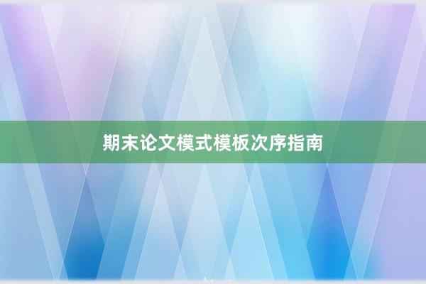 期末论文模式模板次序指南